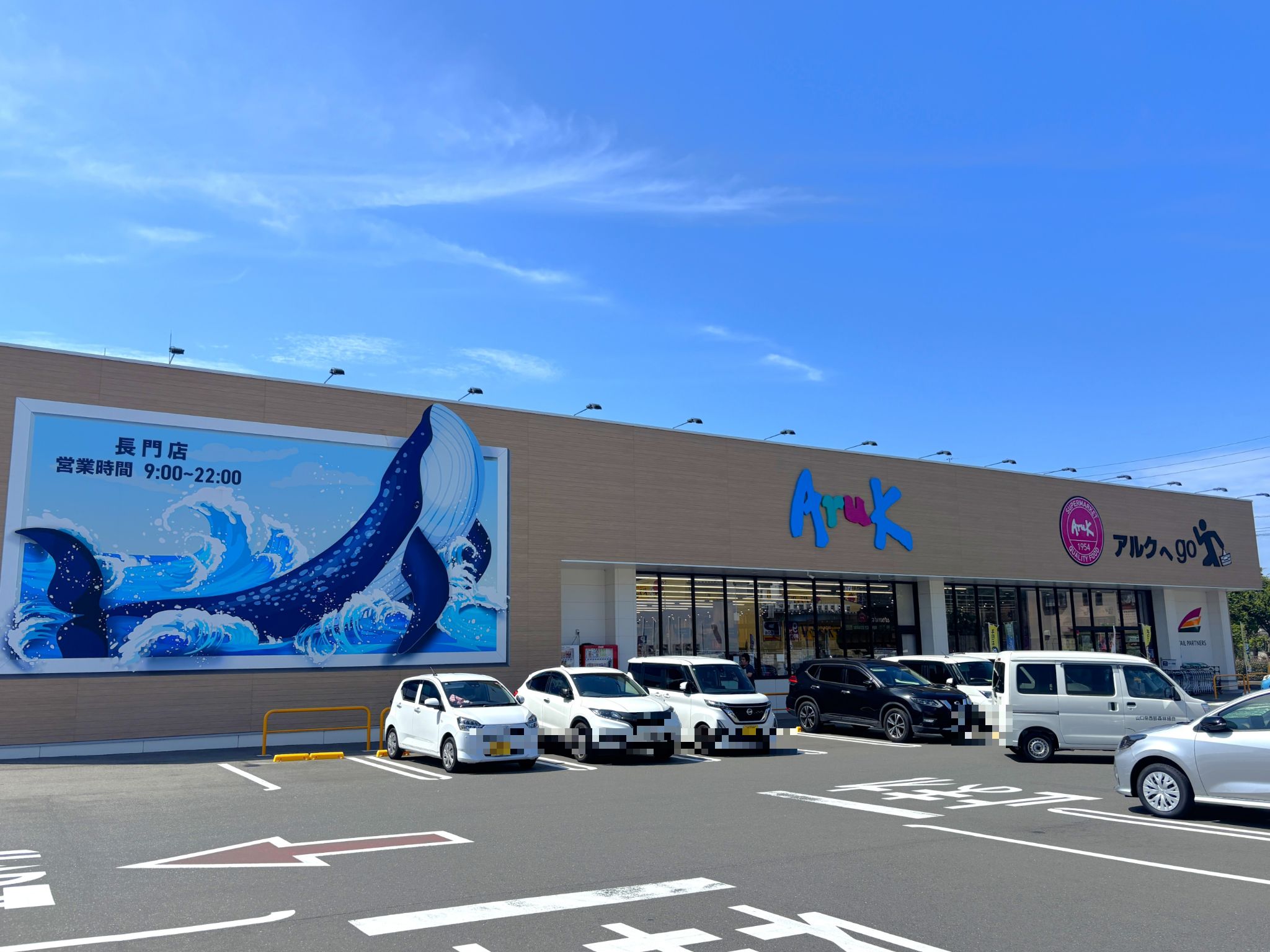 アルク長門店